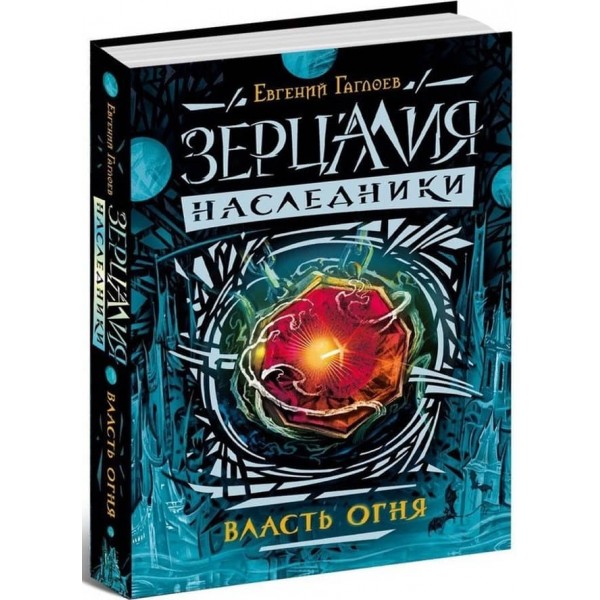 Зерцалія. Спадкоємці. Книга 1. Влада вогню (російською мовою)