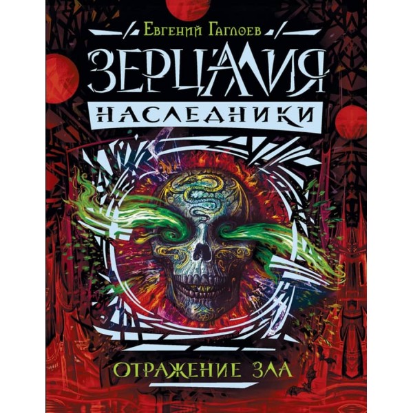 Зерцалія. Спадкоємці. Книга 2. Відображення зла (російською мовою)