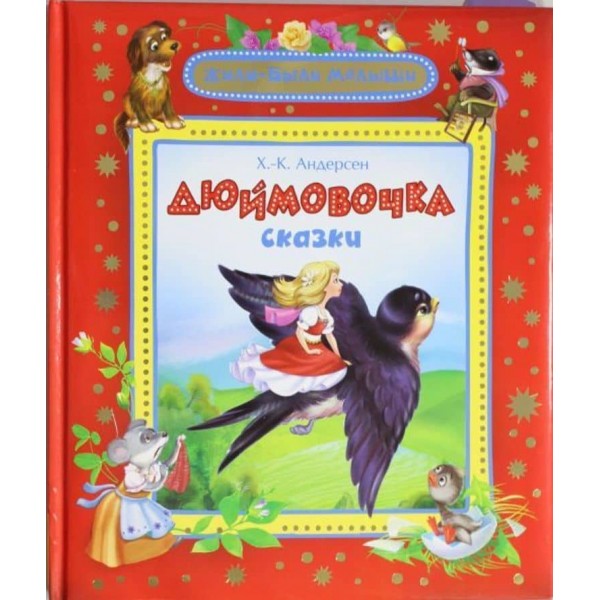 Дюймовочка (російською мовою)