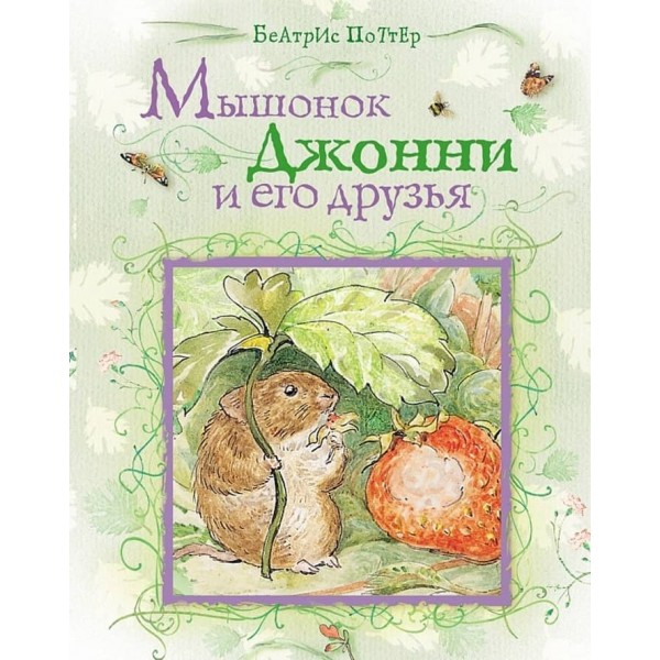 Мишеня Джонні та його друзі (російською мовою)