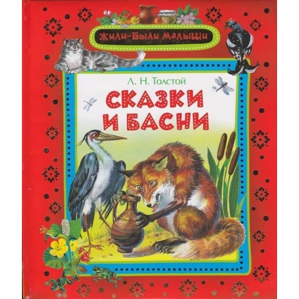 Казки та байки. Лев Толлстой (російською мовою)