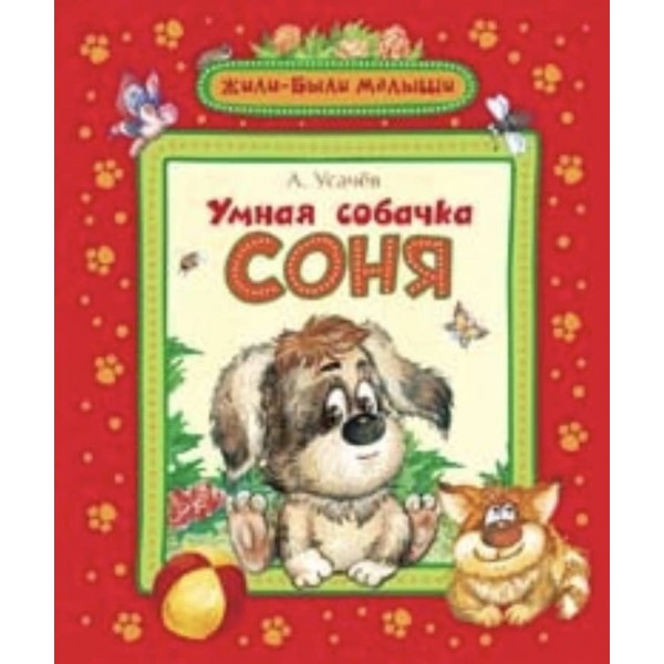 Розумна собачка Соня (російською мовою)