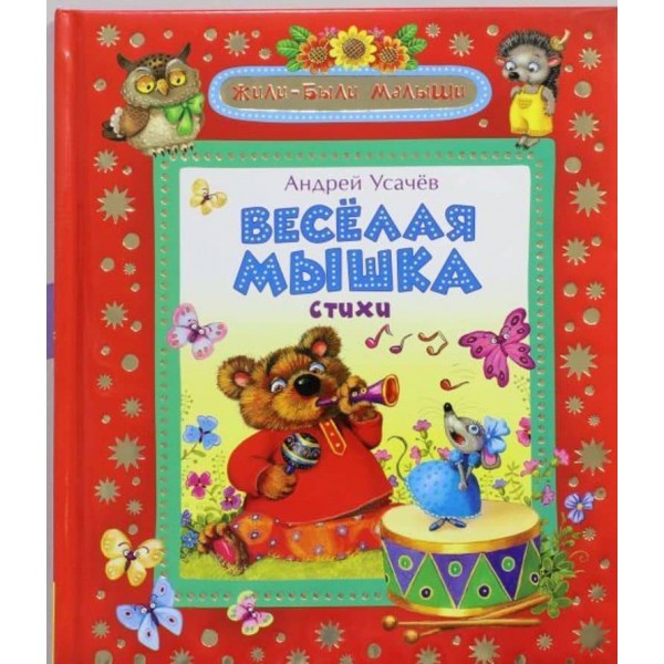 Весела мишка (російською мовою)