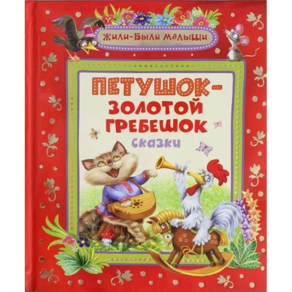 Півник - золотий гребінець (російською мовою)