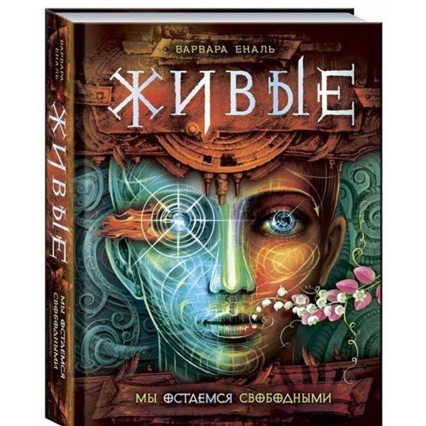 Живі. Книга 2. Ми залишаємося вільними (російською мовою)
