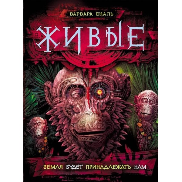 Живі. Книга 3. Земля буде належати нам (російською мовою)