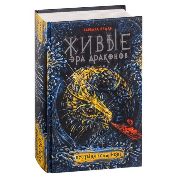 Живі. Ера драконів. Пустеля вершників. Книга 1 (російською мовою)