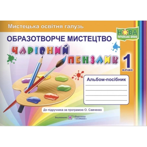 Чарівний пензлик. Альбом-посібник з образотворчого мистецтва. 1 клас (за програмою О. Савченко)
