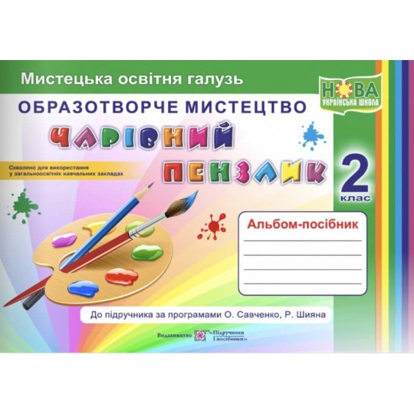 Чарівний пензлик. Альбом-посібник з образотворчого мистецтва. 2 клас (за програмами О. Савченко, Р. Шияна)