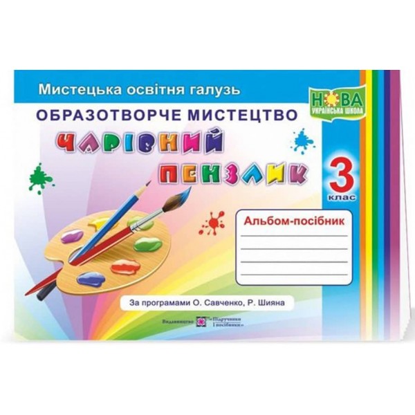 Чарівний пензлик. Альбом-посібник з образотворчого мистецтва. 3 клас (за програмами О. Савченко, Р. Шияна)