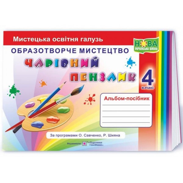 Чарівний пензлик. Альбом-посібник з образотворчого мистецтва. 4 клас (за програмою О. Савченко)