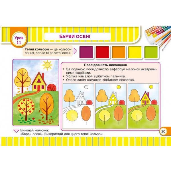 Маленький художник. 1 клас. Альбом-посібник з образотворчого мистецтва