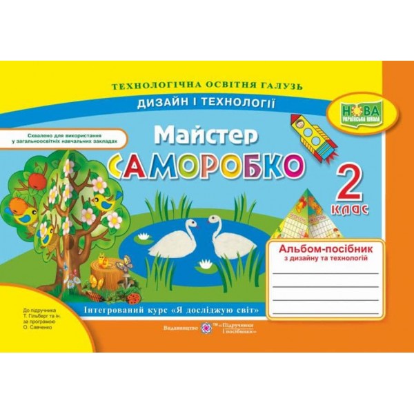 Майстер Саморобко. 2 клас. Альбом-посібник з дизайну та технологій