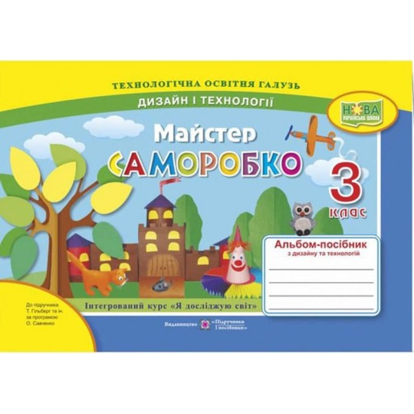 Майстер Саморобко. 3 клас. Альбом-посібник з дизайну та технологій