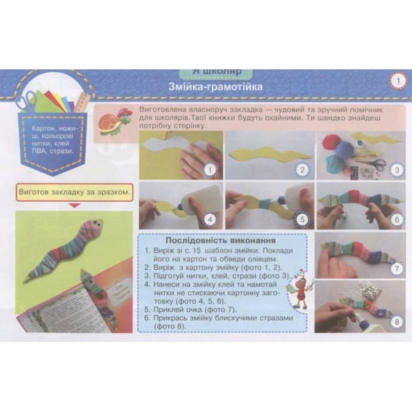 Маленький трудівничок. 1 клас. Дизайн та технології