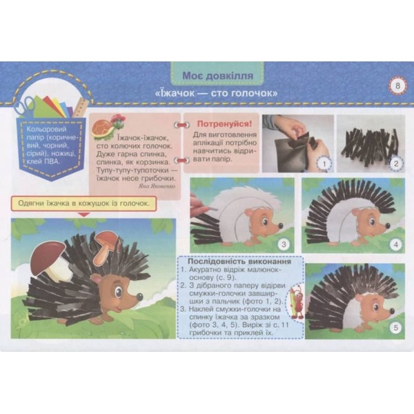 Маленький трудівничок. 1 клас. Дизайн та технології