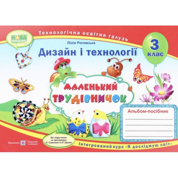 Маленький трудівничок. 3 клас. Дизайн та технології