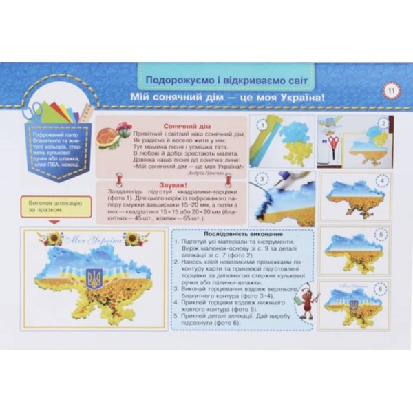 Маленький трудівничок. 3 клас. Дизайн та технології