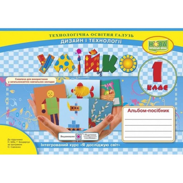 Умійко. Альбом-посібник з трудового навчання. 1 клас