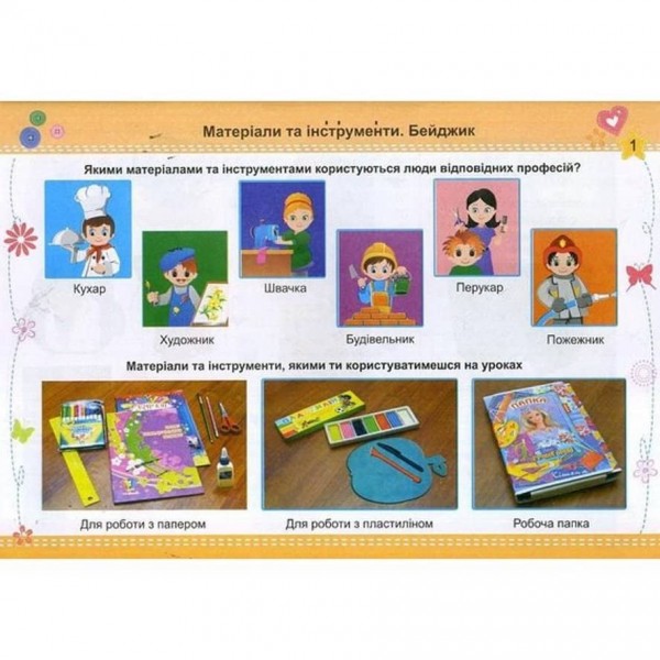 Умійко. Альбом-посібник з трудового навчання. 1 клас