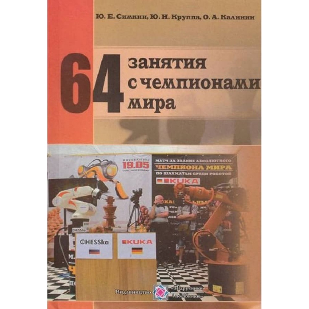 64 заняття з чемпіонами світу. Посібник для шахістів, тренерів та організаторів шахового спорту (російською мовою)