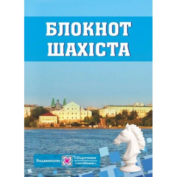 Блокнот для запису шахових партій (українською мовою)