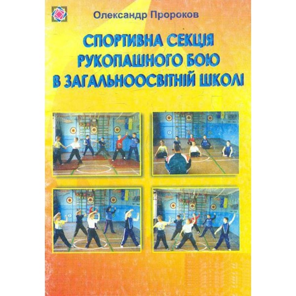 Спортивная секция рукопашного боя в общеобразовательной школе (на украинском языке)