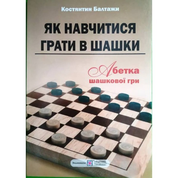 Як навчитися грати в шашки (українською мовою)