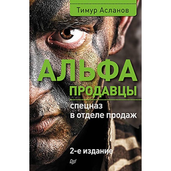 Альфа-продавці: спецназ у відділі продажів. 2-е видання (російською мовою)