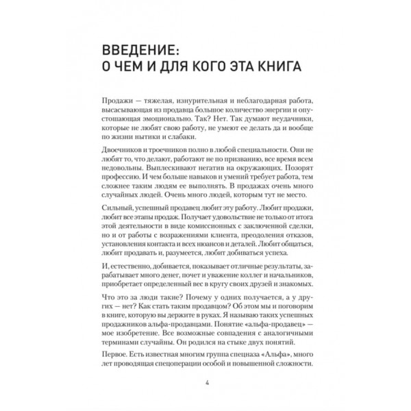 Альфа-продавці: спецназ у відділі продажів. 2-е видання (російською мовою)
