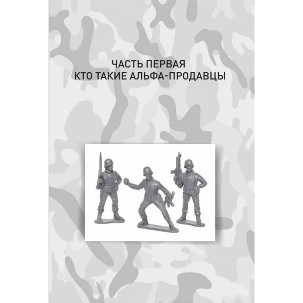 Альфа-продавці: спецназ у відділі продажів. 2-е видання (російською мовою)