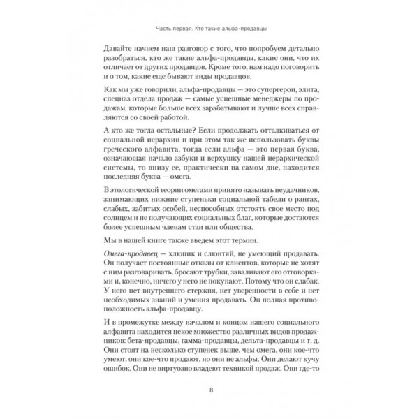 Альфа-продавці: спецназ у відділі продажів. 2-е видання (російською мовою)