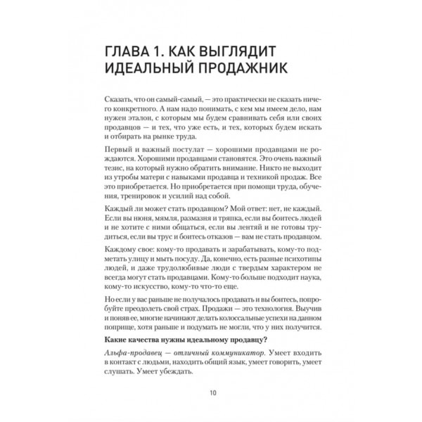 Альфа-продавці: спецназ у відділі продажів. 2-е видання (російською мовою)