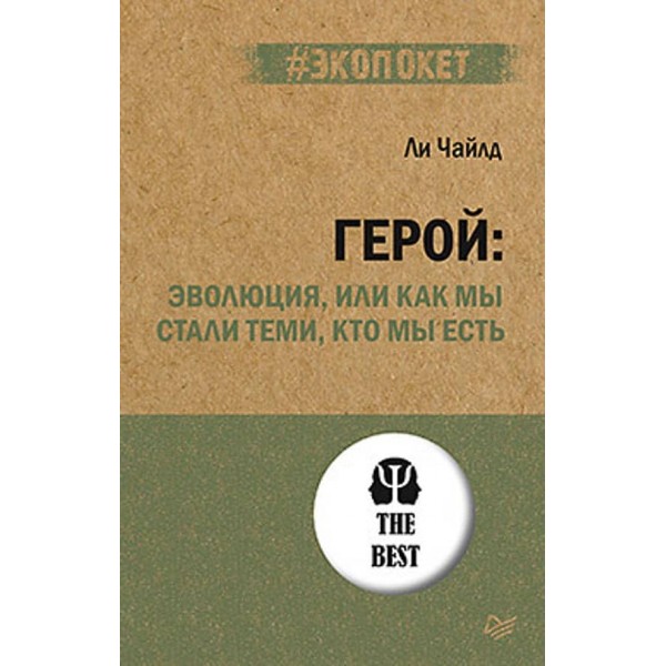 Герой: еволюція, або Як ми стали тими, хто ми є (російською мовою) (м'яка обкладинка)