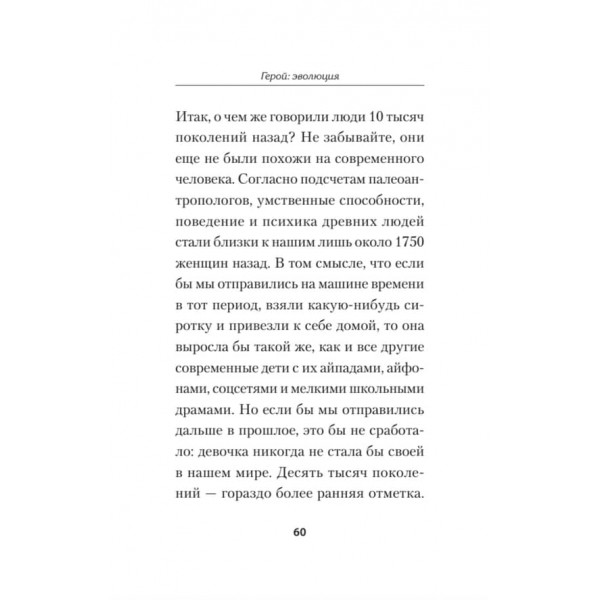 Герой: еволюція, або Як ми стали тими, хто ми є (російською мовою) (м'яка обкладинка)