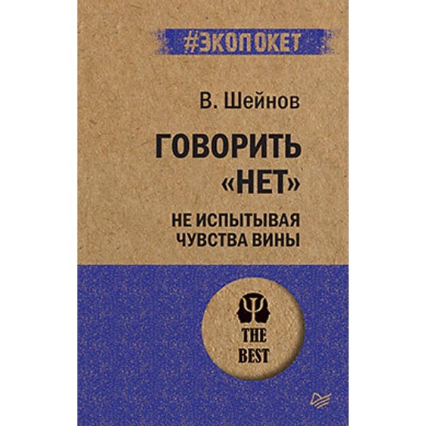 Говорити "ні", не відчуваючи почуття провини (російською мовою) (м'яка обкладинка)