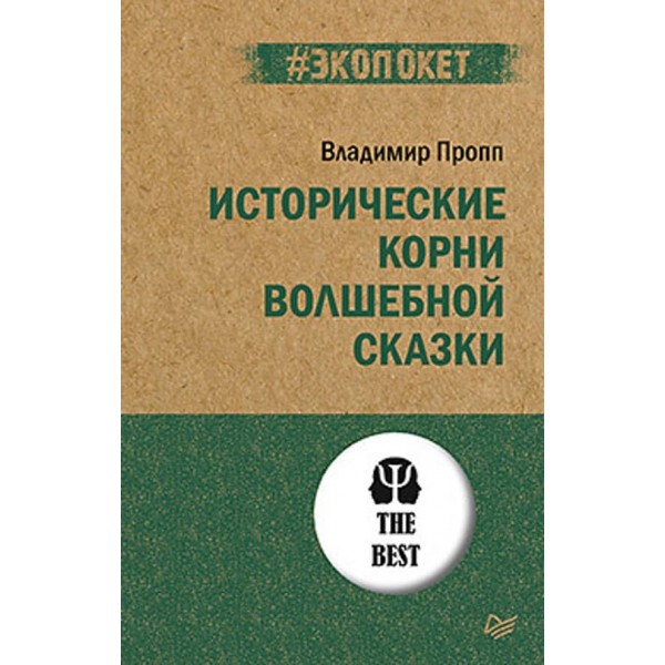 Історичне коріння чарівної казки (російською мовою) (м'яка обкладинка)