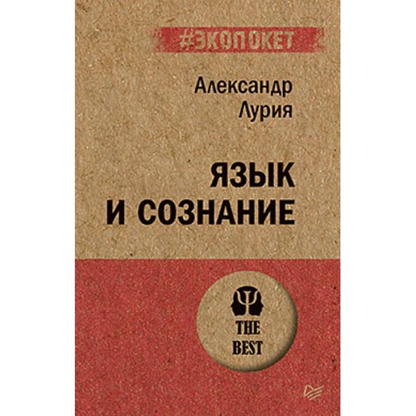 Мова і свідомість (російською мовою) (м'яка обкладинка)