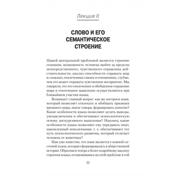 Мова і свідомість (російською мовою) (м'яка обкладинка)