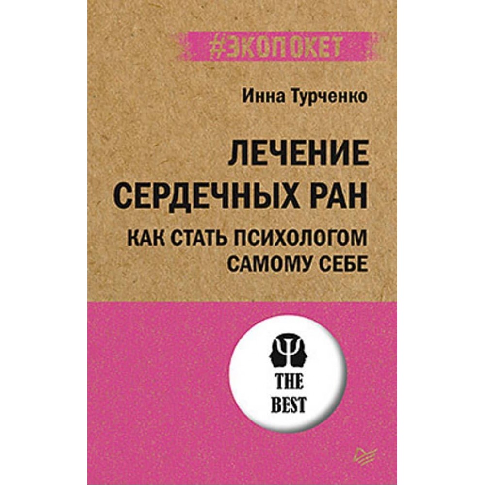 Лікування серцевих ран. Як стати психологом самому собі (російською мовою) (м'яка обкладинка)