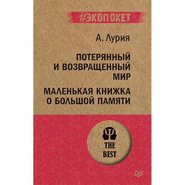 Загублений і повернутий світ. Маленька книжка про велику пам'ять (російською мовою) (м'яка обкладинка)
