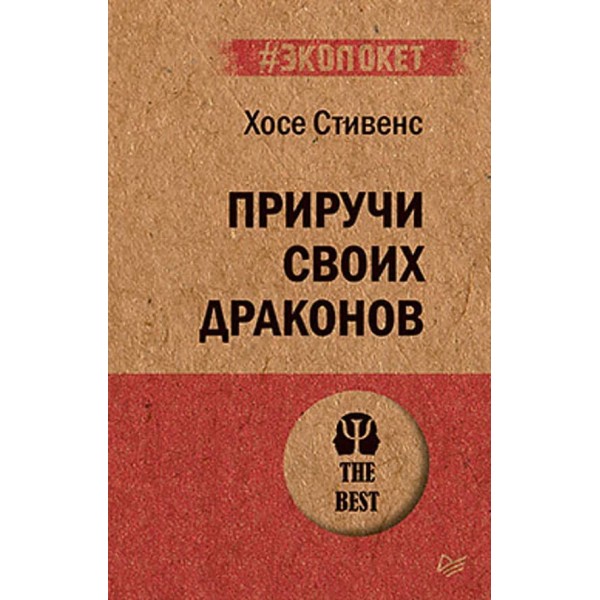 Приручи своїх драконів (російською мовою) (м'яка обкладинка)