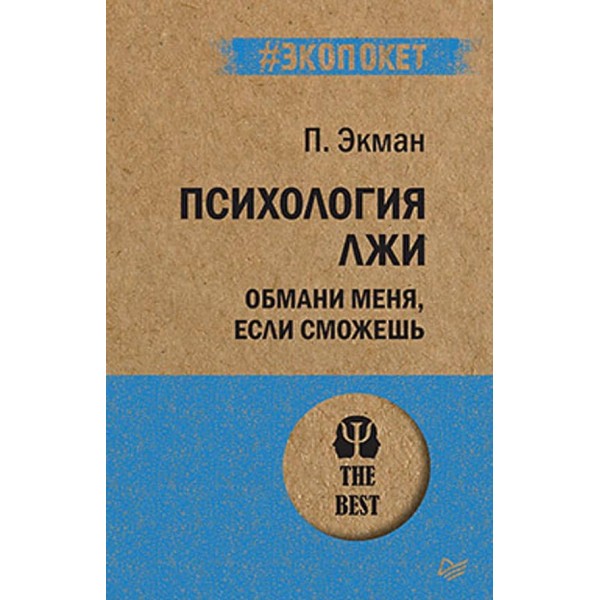 Психологія брехні. Обмани мене, якщо зможеш (російською мовою) (м'яка обкладинка)