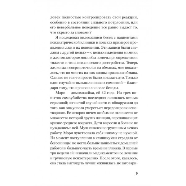 Психологія брехні. Обмани мене, якщо зможеш (російською мовою) (м'яка обкладинка)