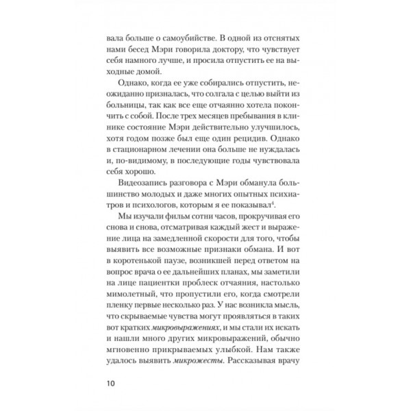Психологія брехні. Обмани мене, якщо зможеш (російською мовою) (м'яка обкладинка)
