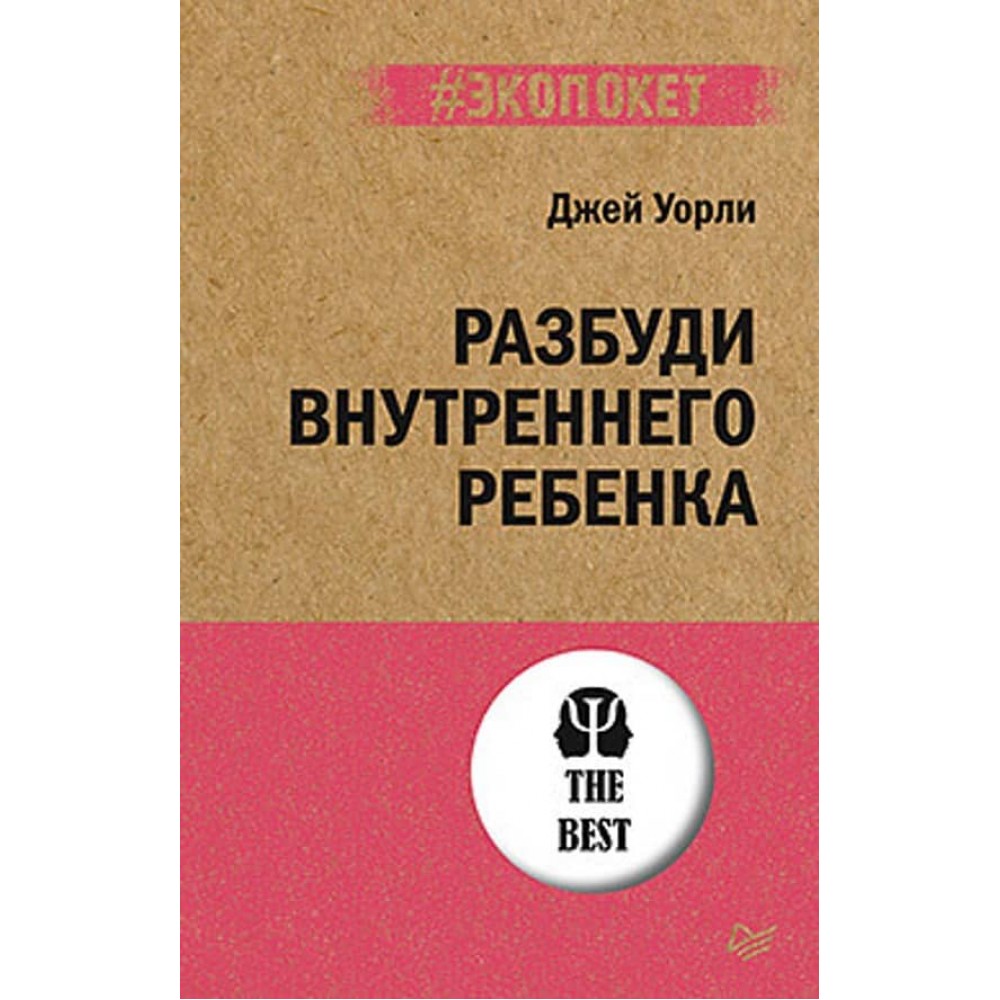 Розбуди Внутрішню Дитину (російською мовою) (м'яка обкладинка)