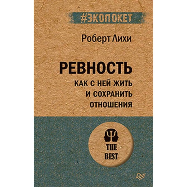 Ревнощі. Як з ними жити і зберегти стосунки (російською мовою) (м'яка обкладинка)