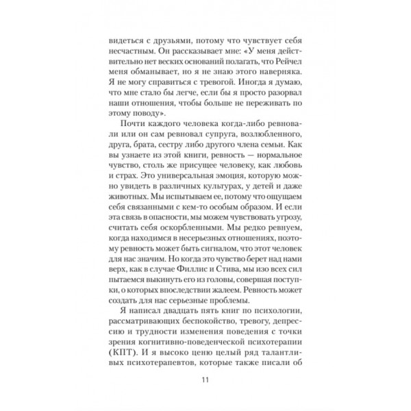 Ревнощі. Як з ними жити і зберегти стосунки (російською мовою) (м'яка обкладинка)