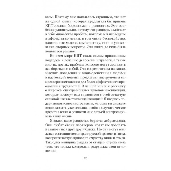Ревнощі. Як з ними жити і зберегти стосунки (російською мовою) (м'яка обкладинка)
