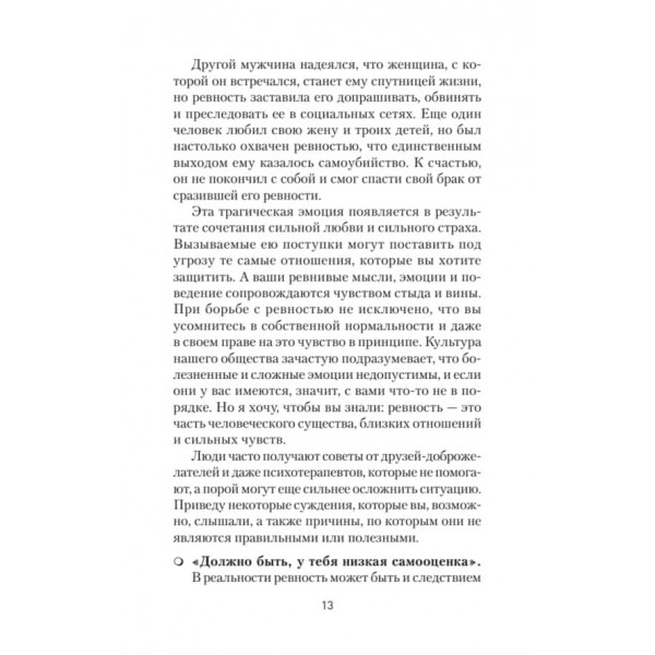 Ревнощі. Як з ними жити і зберегти стосунки (російською мовою) (м'яка обкладинка)